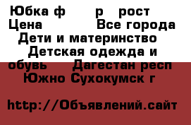 Юбка ф.Kanz р.3 рост 98 › Цена ­ 1 200 - Все города Дети и материнство » Детская одежда и обувь   . Дагестан респ.,Южно-Сухокумск г.